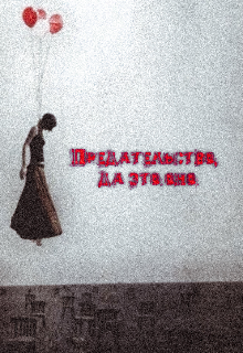 Книга. "Предательство, да это оно" читать онлайн
