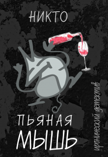 Книга. "Пьяная мышь" читать онлайн