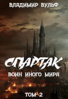 Книга. "Спартак &mdash; воин иного мира. Том 2" читать онлайн