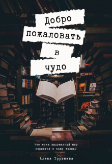 Книга. "Добро пожаловать в чудо" читать онлайн