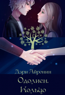 Книга. "Одолиен. Кольцо" читать онлайн
