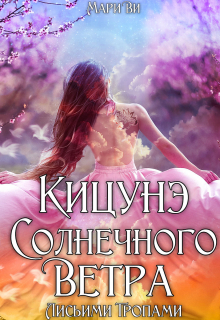 Книга. "Кицунэ солнечного ветра. Лисьими тропами" читать онлайн