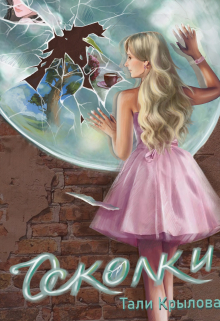 Книга. "Осколки Ч2" читать онлайн