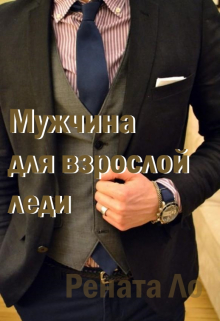 Книга. "Мужчина для взрослой леди" читать онлайн