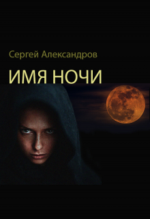 Книга. "Имя ночи" читать онлайн