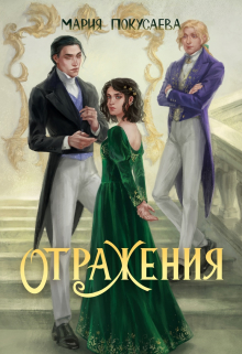 Книга. "Отражения" читать онлайн