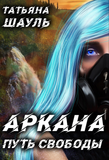Книга. "Аркана. Путь свободы" читать онлайн