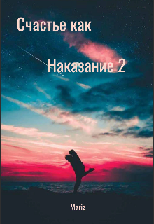 Книга. "Счастье как наказание 2" читать онлайн
