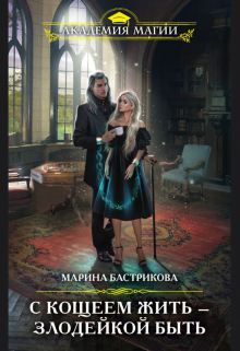 Книга. "С Кощеем жить &mdash; злодейкой быть" читать онлайн