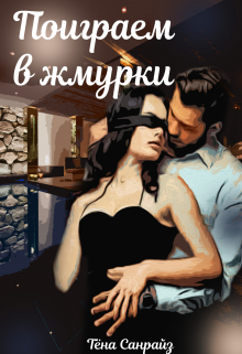 Книга. "Поиграем в жмурки" читать онлайн