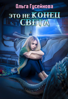 Книга. "Это не конец света" читать онлайн