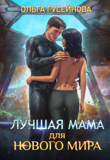 Книга. "Лучшая мама для нового мира" читать онлайн