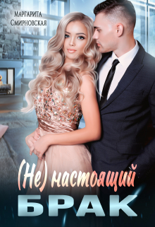 Книга. "(не)настоящий брак" читать онлайн