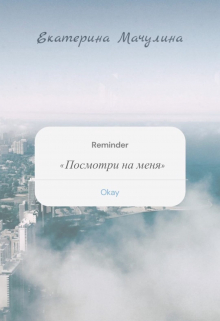 Книга. "Посмотри на меня" читать онлайн