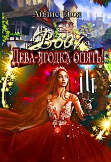 Книга. "В 60! Дева-ягодка опять!" читать онлайн