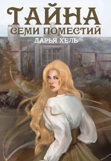 Книга. "Тайна Семи Поместий" читать онлайн