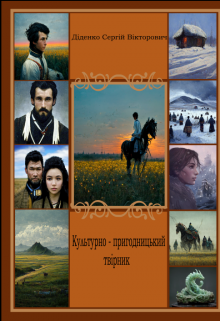 Книга. "Культурно - пригодницький твірник" читать онлайн