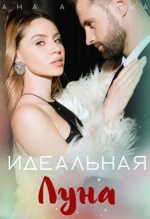 Книга. "Идеальная Луна" читать онлайн