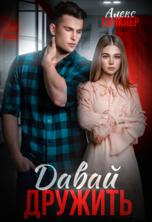 Книга. "Давай дружить!" читать онлайн
