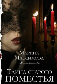Книга. "Тайна старого поместья" читать онлайн