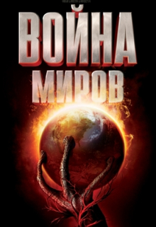 Книга. "Созидание мира: Война Миров" читать онлайн