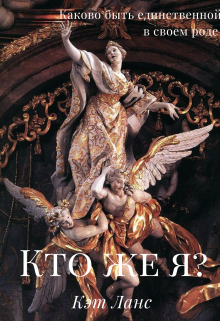 Книга. "Кто же я?" читать онлайн