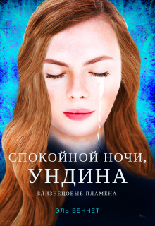 Книга. "Спокойной ночи, Ундина" читать онлайн