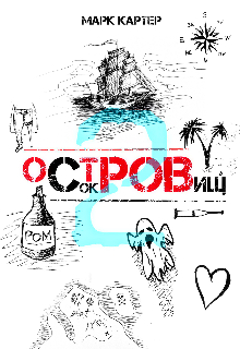 Книга. "Остров Сокровищ 2" читать онлайн