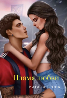 Книга. "Пламя любви" читать онлайн