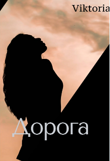 Книга. "Дорога" читать онлайн