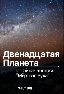 Книга. "Двенадцатая планета и тайна станции "Мертвая рука"" читать онлайн