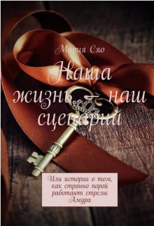 Книга. "Наша жизнь-наш сценарий" читать онлайн