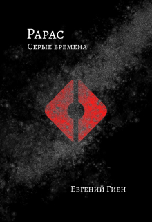 Книга. "Рарас. Серые времена" читать онлайн