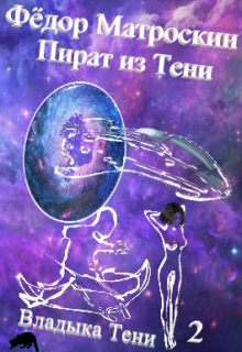 Книга. "Пират из Тени" читать онлайн