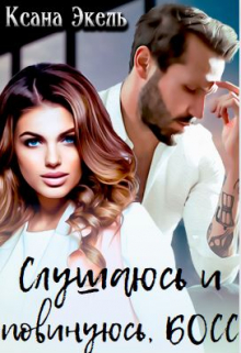 Книга. "Слушаюсь и повинуюсь, Босс" читать онлайн