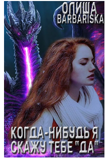 Книга. "Когда-нибудь, я скажу тебе &laquo;да&raquo;!" читать онлайн