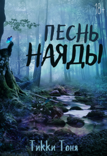 Книга. "Песнь наяды" читать онлайн