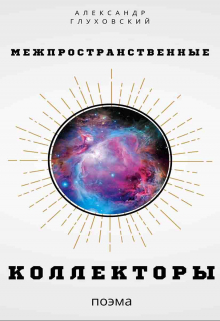 Книга. "Межпространственные коллекторы" читать онлайн