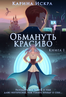 Книга. "1. Обмануть красиво, или Уроки соблазнения" читать онлайн