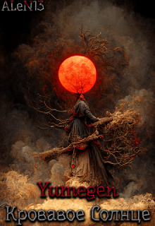 Книга. "Yumegen: Кровавое Солнце" читать онлайн