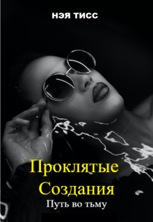 Книга. "Проклятые создания -1. Путь во тьму" читать онлайн