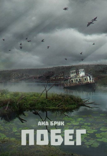 Книга. "Побег" читать онлайн