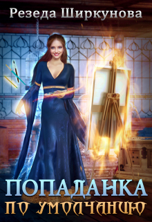 Книга. "Попаданка по умолчанию" читать онлайн