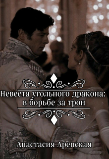 Книга. "Невеста угольного дракона: в борьбе за трон" читать онлайн