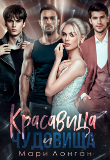 Книга. "Красавица и чудовища" читать онлайн