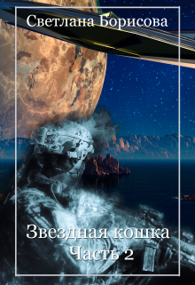 Книга. "Звездная кошка - 2" читать онлайн