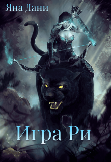 Книга. "Игра Ри" читать онлайн