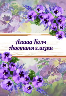 Книга. "Анютины глазки" читать онлайн