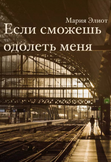 Книга. "Если сможешь одолеть меня" читать онлайн