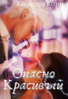 Книга. "Опасно красивый " читать онлайн